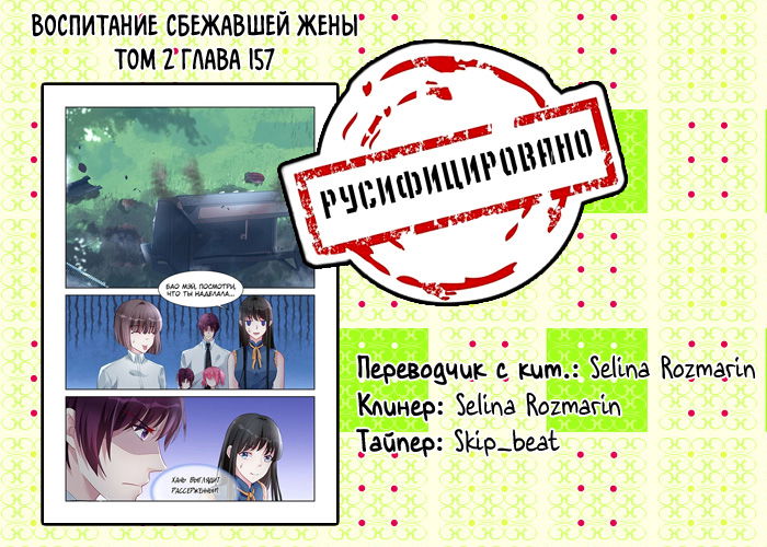 Манга Воспитание сбежавшей жены - Глава 157 Страница 9