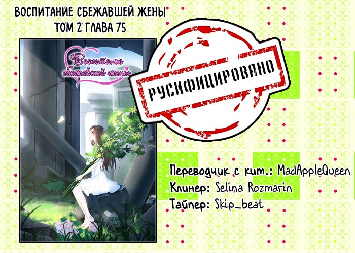 Манга Воспитание сбежавшей жены - Глава 75 Страница 10