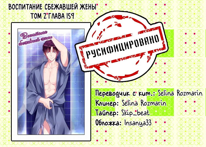 Манга Воспитание сбежавшей жены - Глава 159 Страница 9