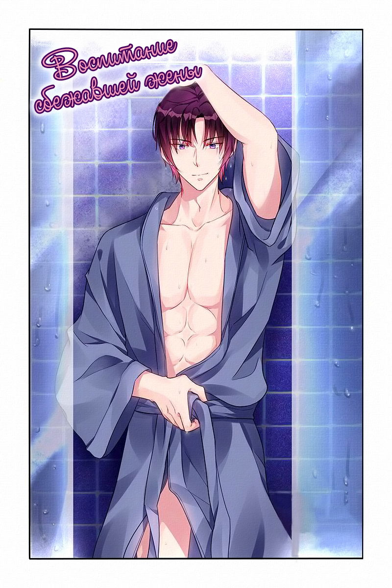 Манга Воспитание сбежавшей жены - Глава 159 Страница 1