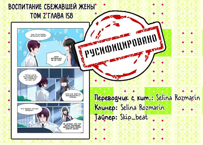 Манга Воспитание сбежавшей жены - Глава 158 Страница 9