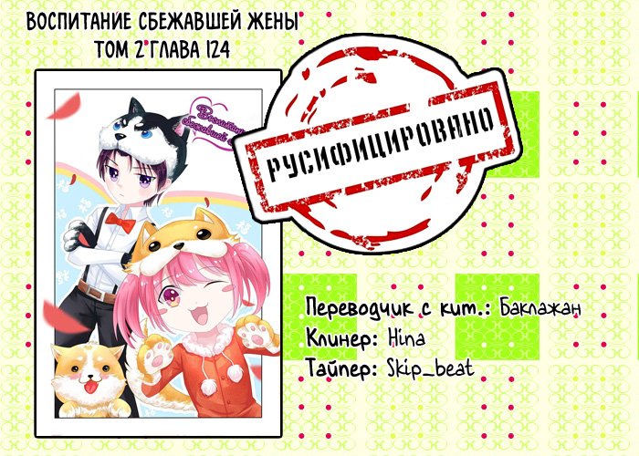 Манга Воспитание сбежавшей жены - Глава 124 Страница 9