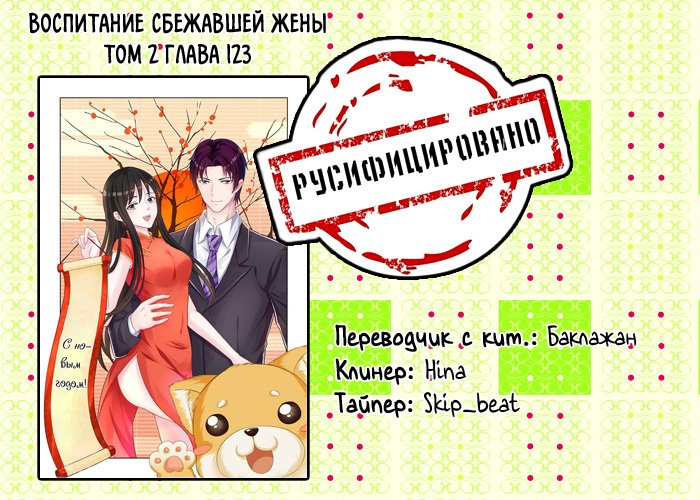 Манга Воспитание сбежавшей жены - Глава 123 Страница 9