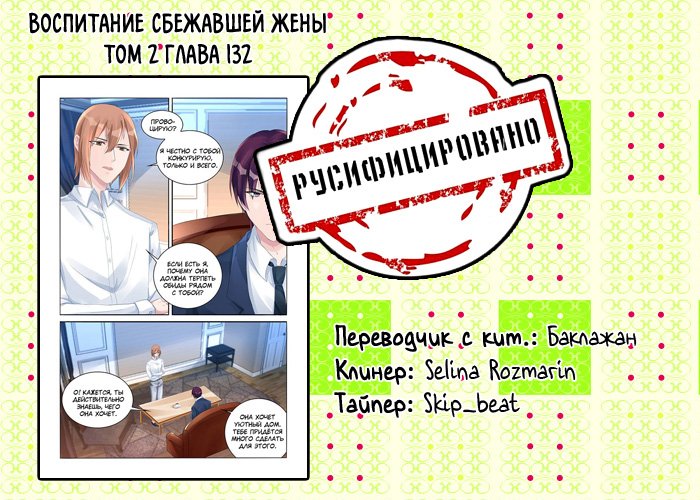 Манга Воспитание сбежавшей жены - Глава 132 Страница 9