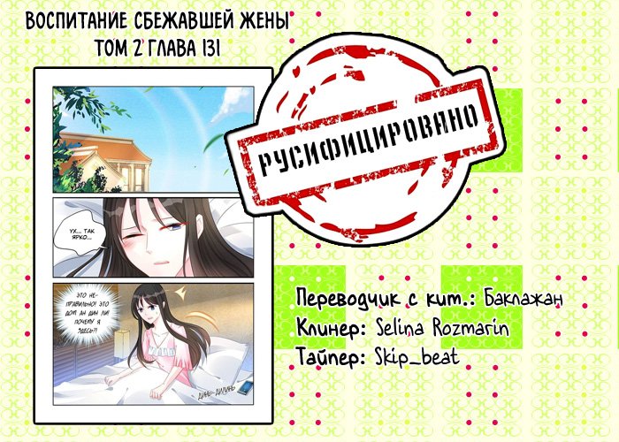 Манга Воспитание сбежавшей жены - Глава 131 Страница 9