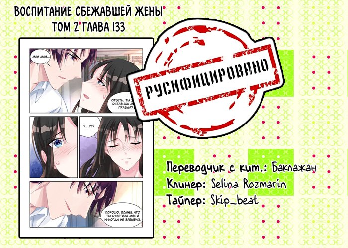 Манга Воспитание сбежавшей жены - Глава 133 Страница 9