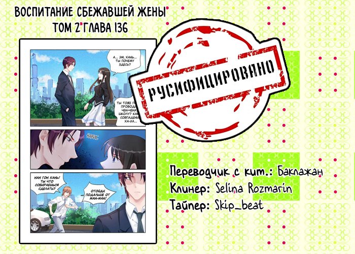 Манга Воспитание сбежавшей жены - Глава 136 Страница 9