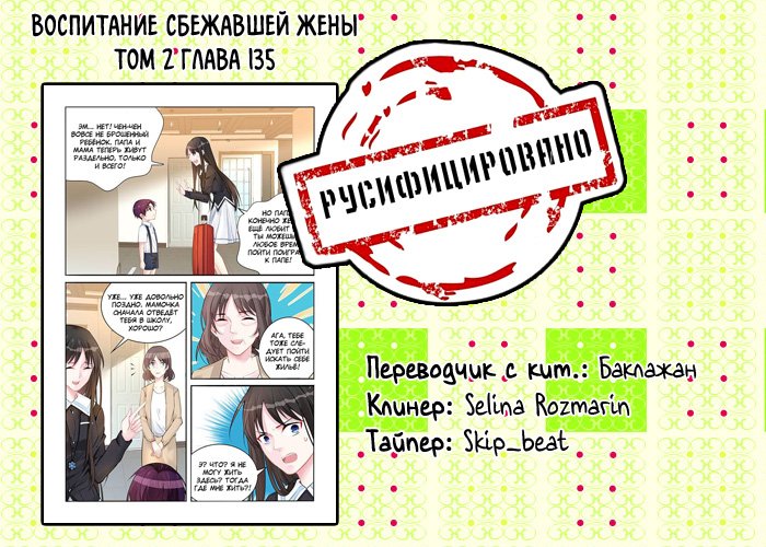 Манга Воспитание сбежавшей жены - Глава 135 Страница 9