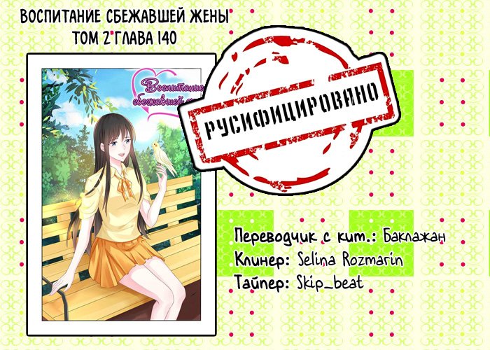 Манга Воспитание сбежавшей жены - Глава 140 Страница 9