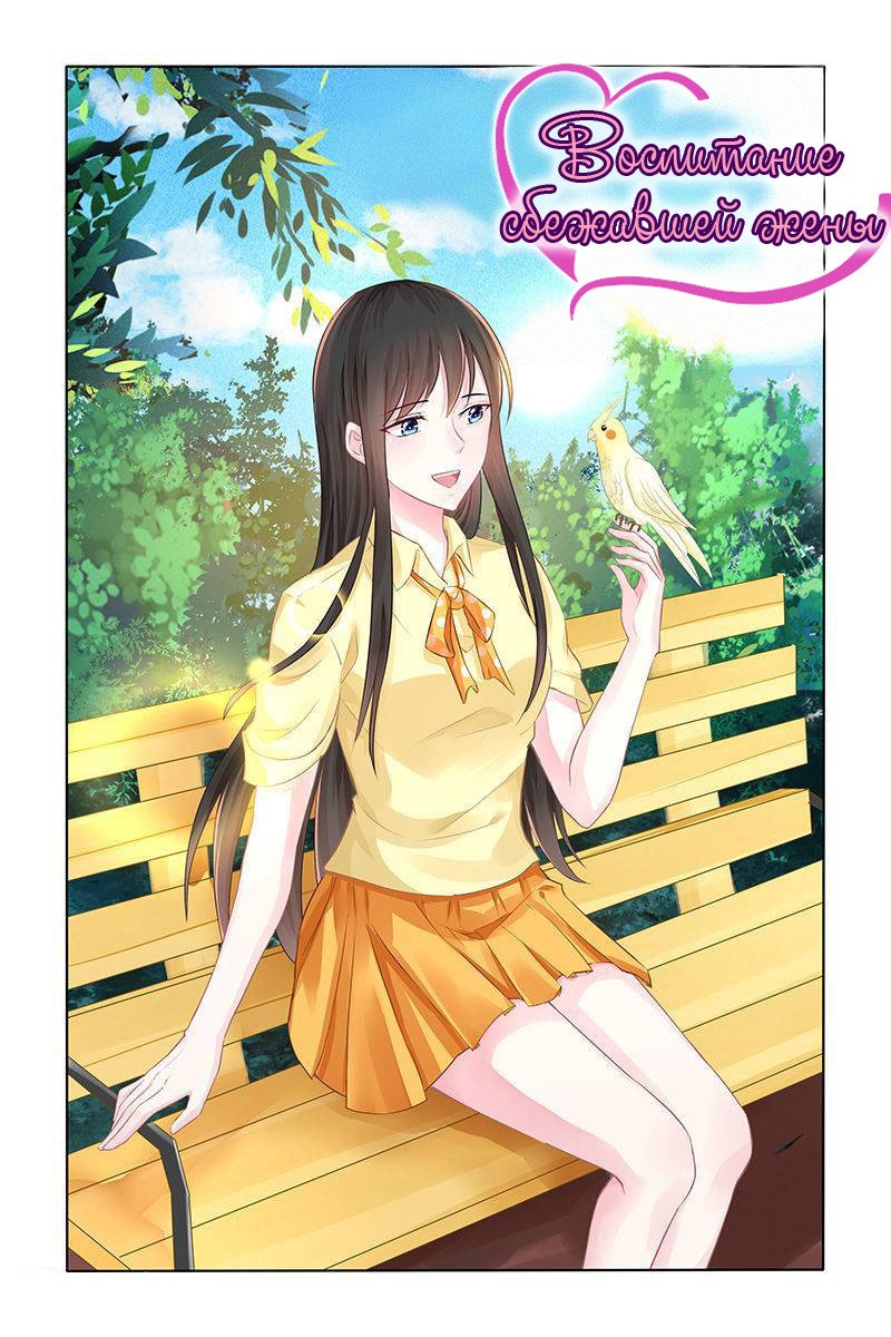 Манга Воспитание сбежавшей жены - Глава 140 Страница 1
