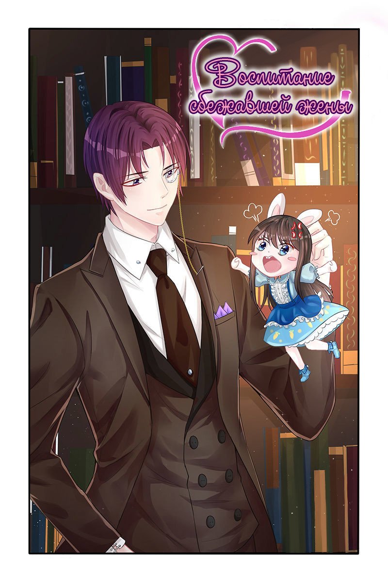 Манга Воспитание сбежавшей жены - Глава 138 Страница 1