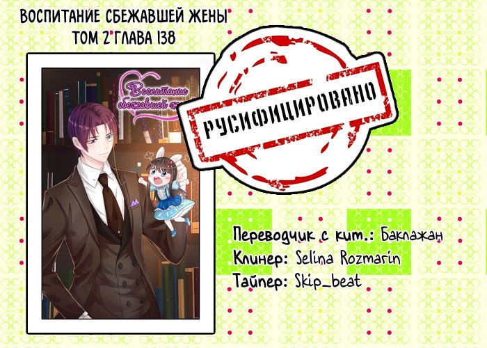 Манга Воспитание сбежавшей жены - Глава 138 Страница 9