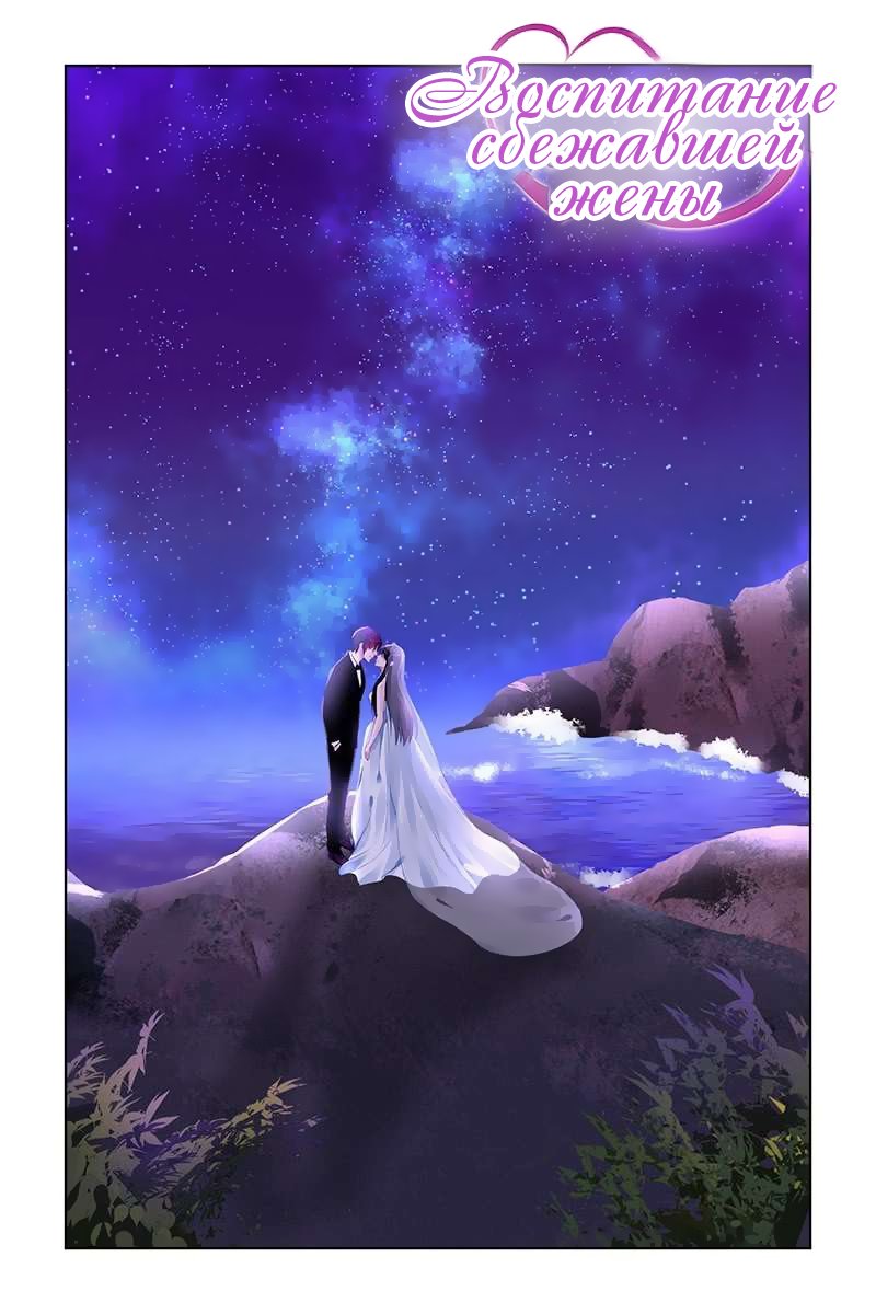 Манга Воспитание сбежавшей жены - Глава 171 Страница 2