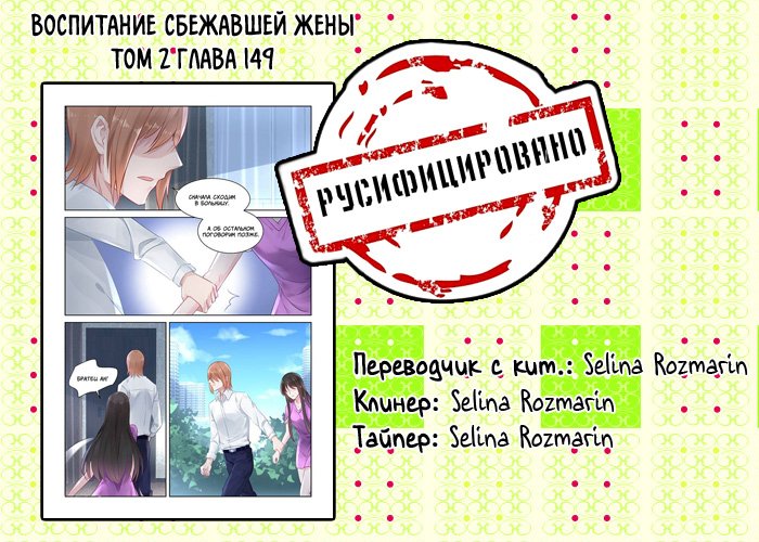 Манга Воспитание сбежавшей жены - Глава 149 Страница 9