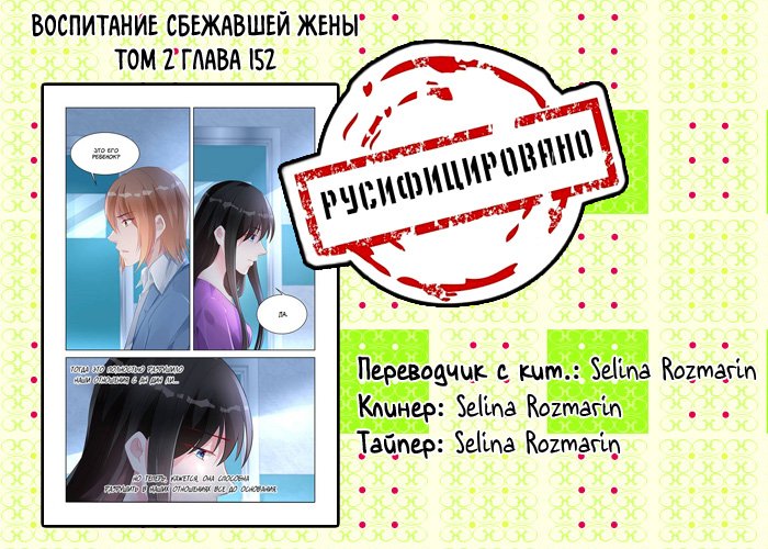 Манга Воспитание сбежавшей жены - Глава 152 Страница 9