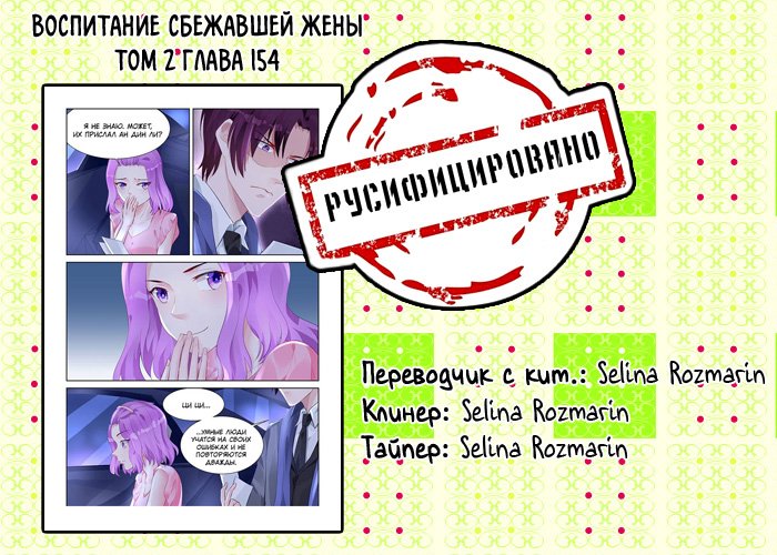 Манга Воспитание сбежавшей жены - Глава 154 Страница 9
