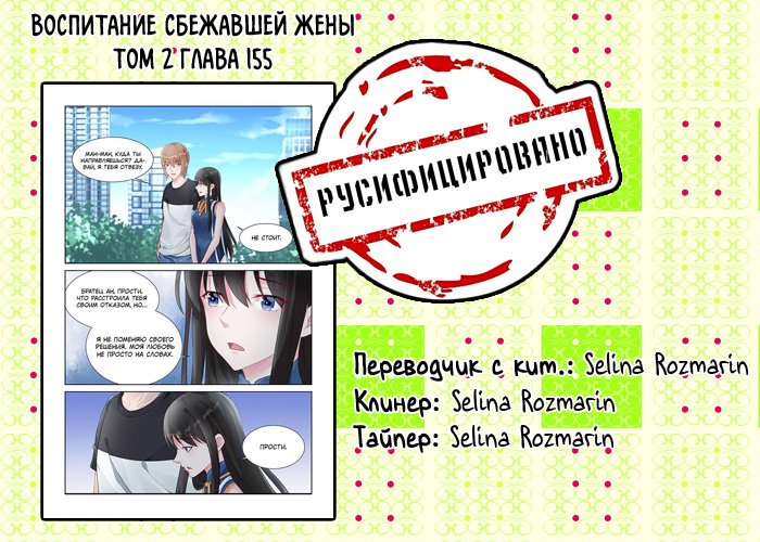 Манга Воспитание сбежавшей жены - Глава 155 Страница 9