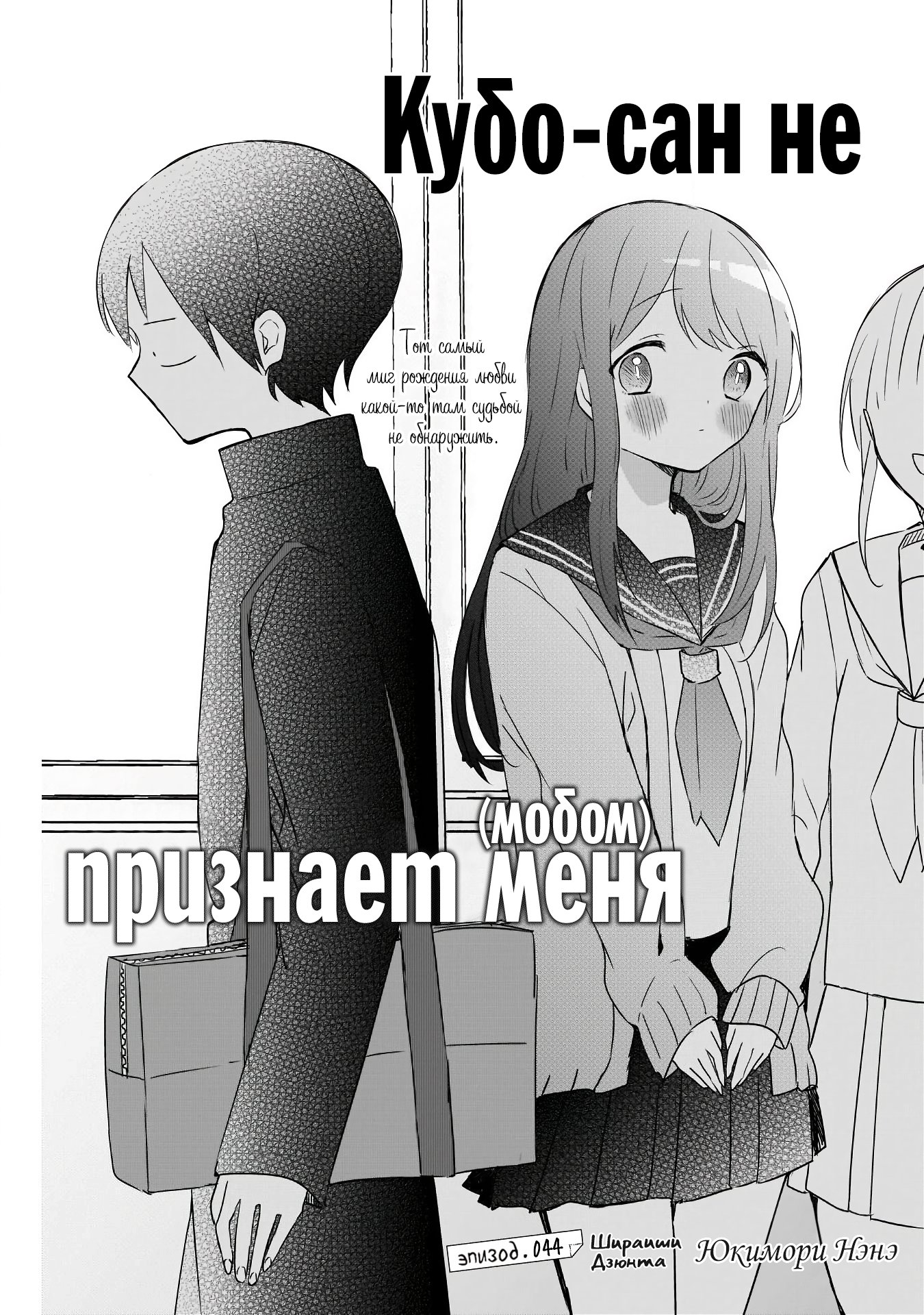 Манга Кубо-сан не признает меня (мобом) - Глава 44 Страница 1