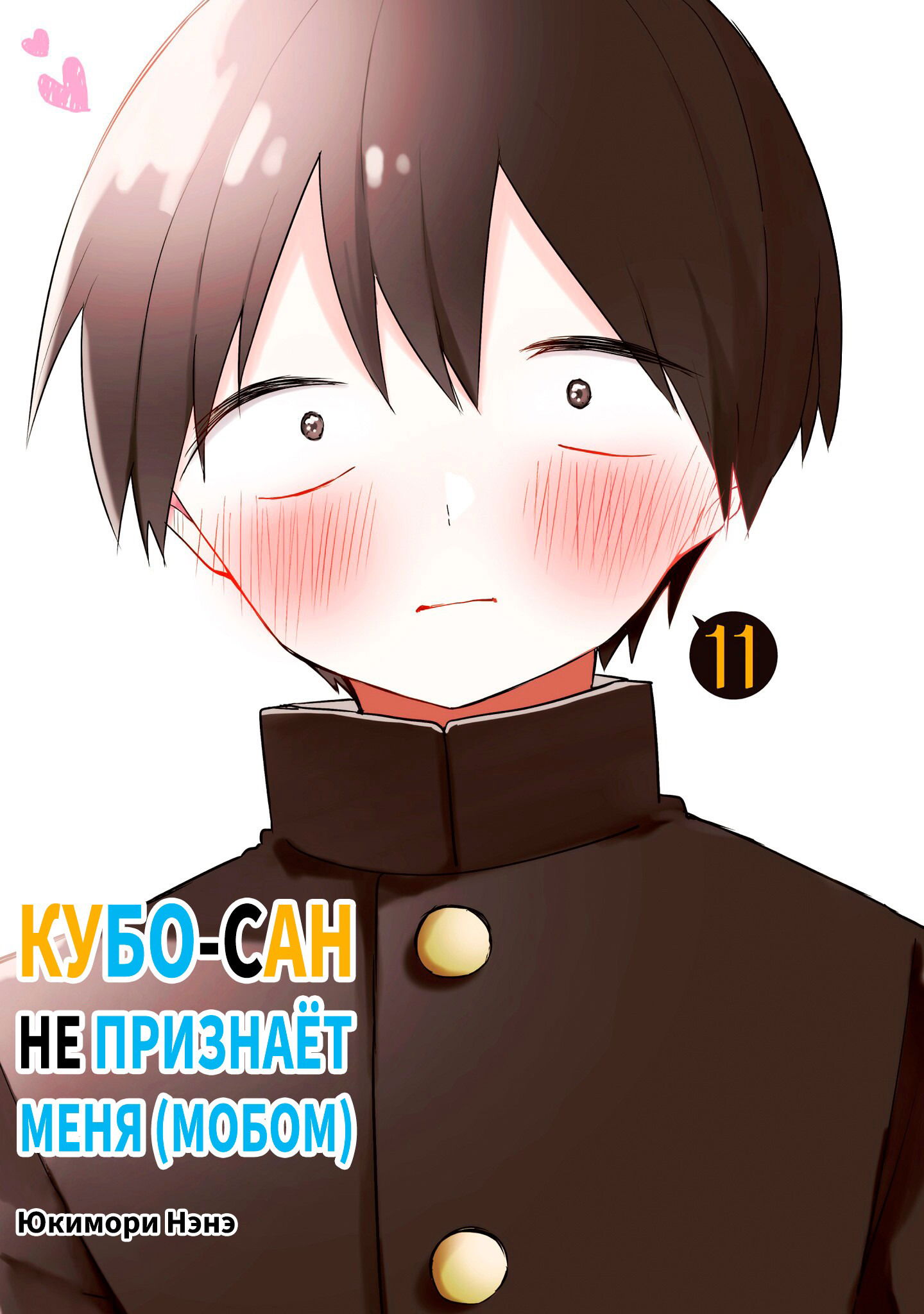 Манга Кубо-сан не признает меня (мобом) - Глава 116 Страница 1