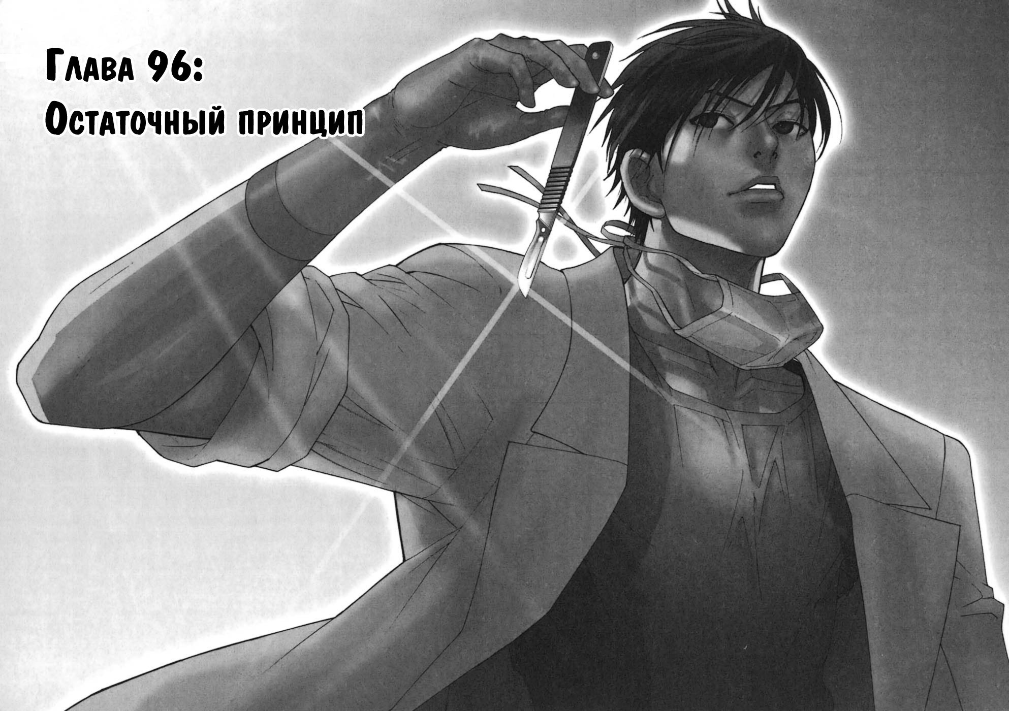 Манга Команда "Дракон Медицинский" - Глава 96 Страница 1