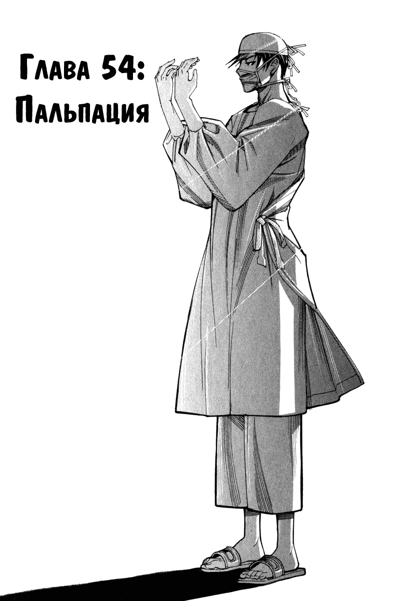 Манга Команда "Дракон Медицинский" - Глава 54 Страница 1
