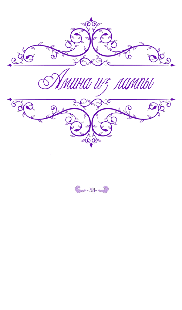 Манга Амина из Лампы - Глава 58 Страница 28