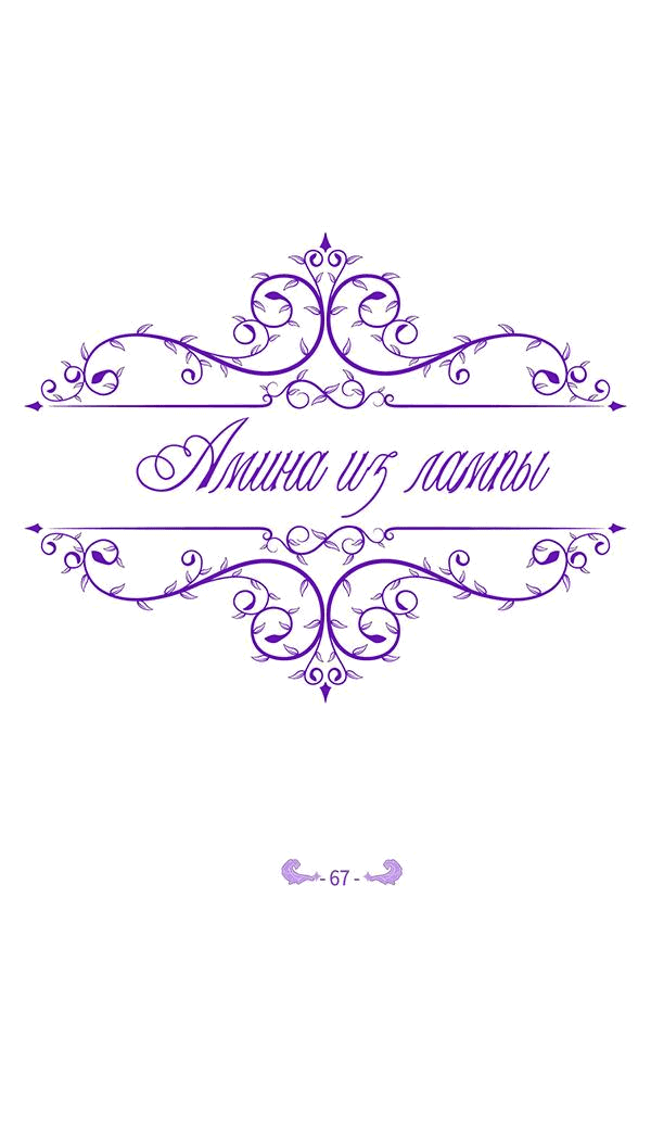 Манга Амина из Лампы - Глава 67 Страница 39