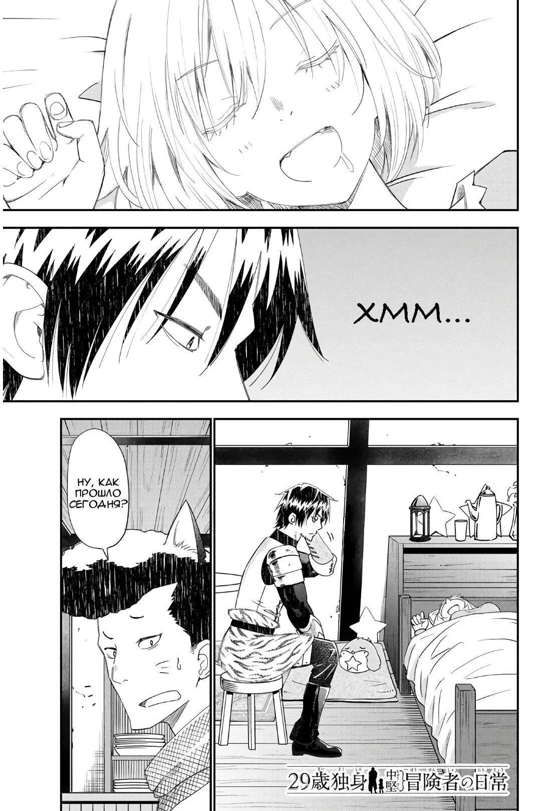 Манга Повседневная жизнь одинокого 29-летнего авантюриста - Глава 41 Страница 1