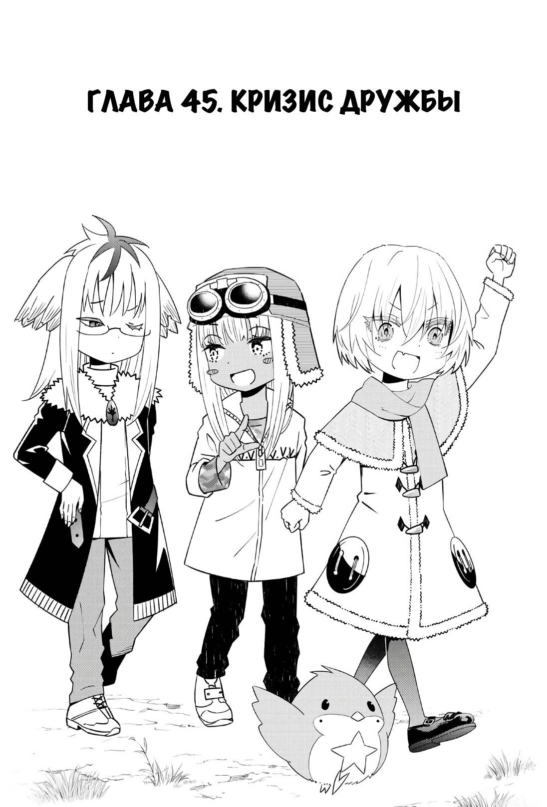 Манга Повседневная жизнь одинокого 29-летнего авантюриста - Глава 45 Страница 1