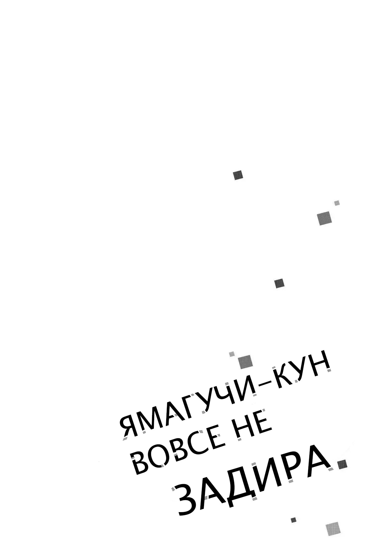 Манга Ямагучи-кун вовсе не задира - Глава 42 Страница 41