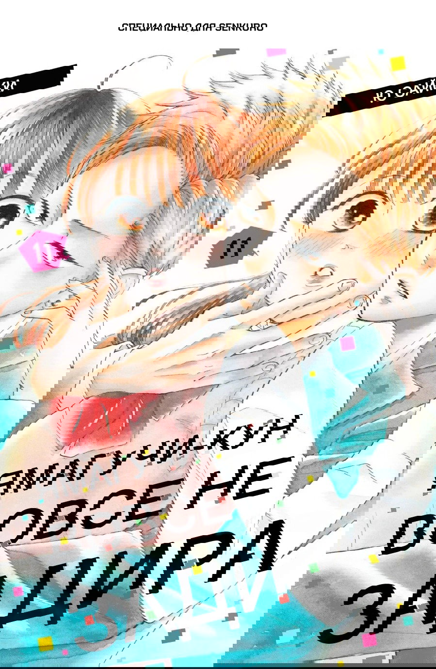 Манга Ямагучи-кун вовсе не задира - Глава 41 Страница 1