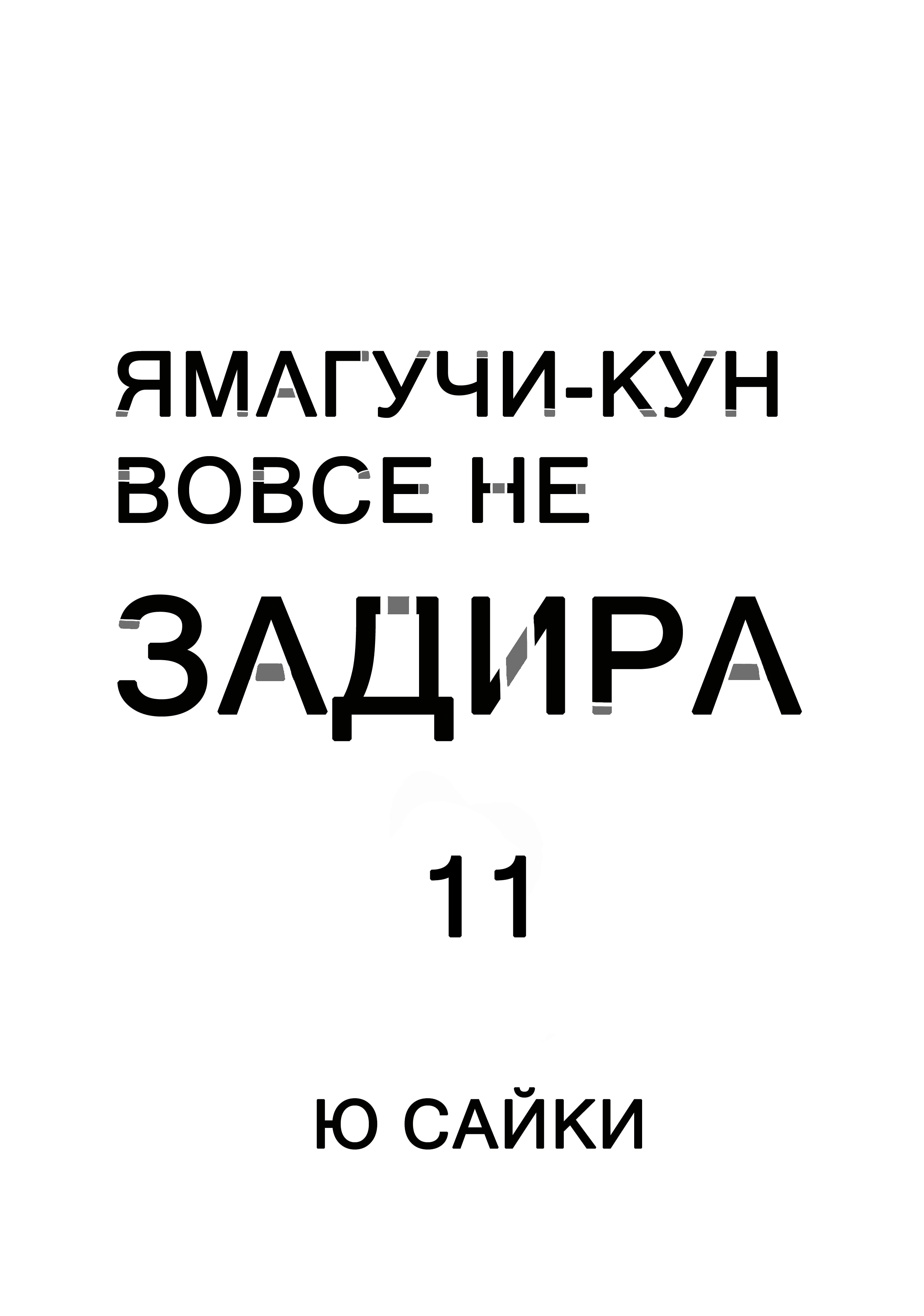 Манга Ямагучи-кун вовсе не задира - Глава 41 Страница 2