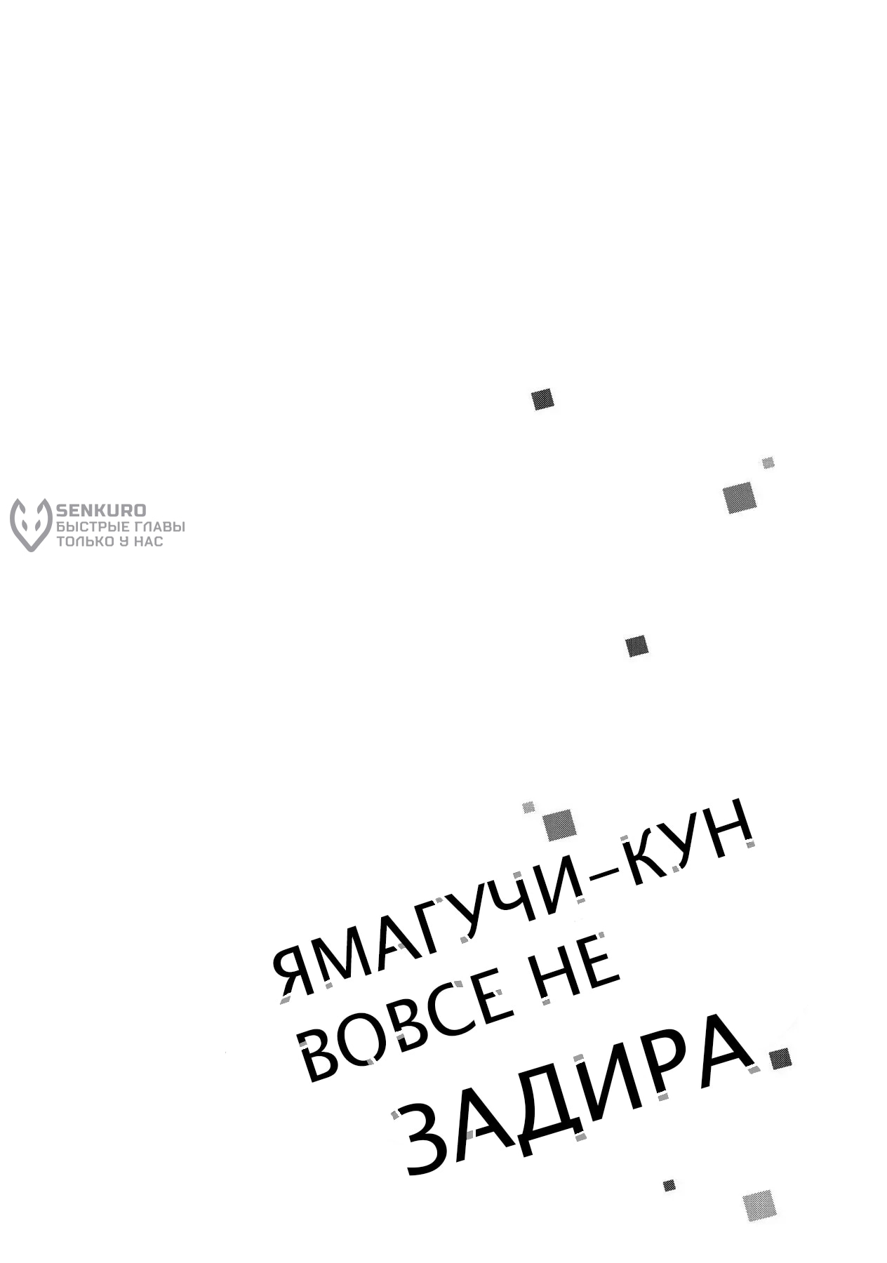 Манга Ямагучи-кун вовсе не задира - Глава 41 Страница 4