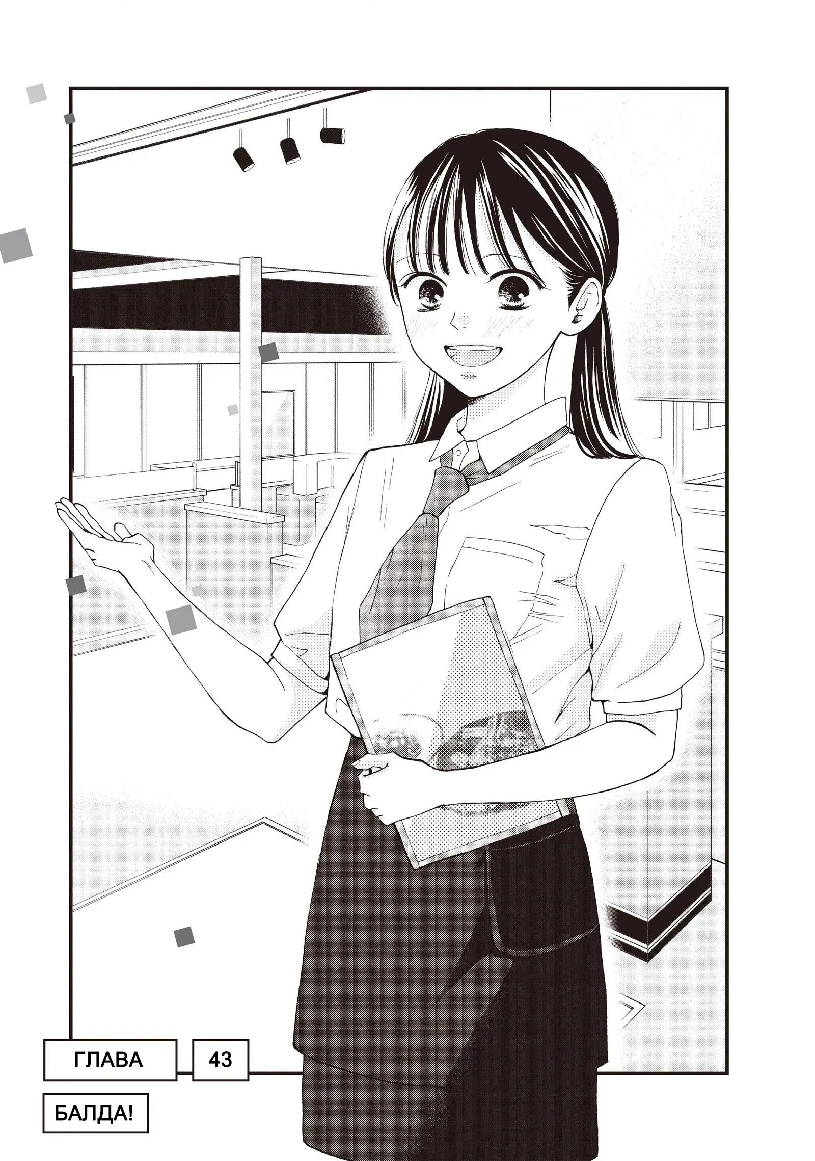 Манга Ямагучи-кун вовсе не задира - Глава 43 Страница 1