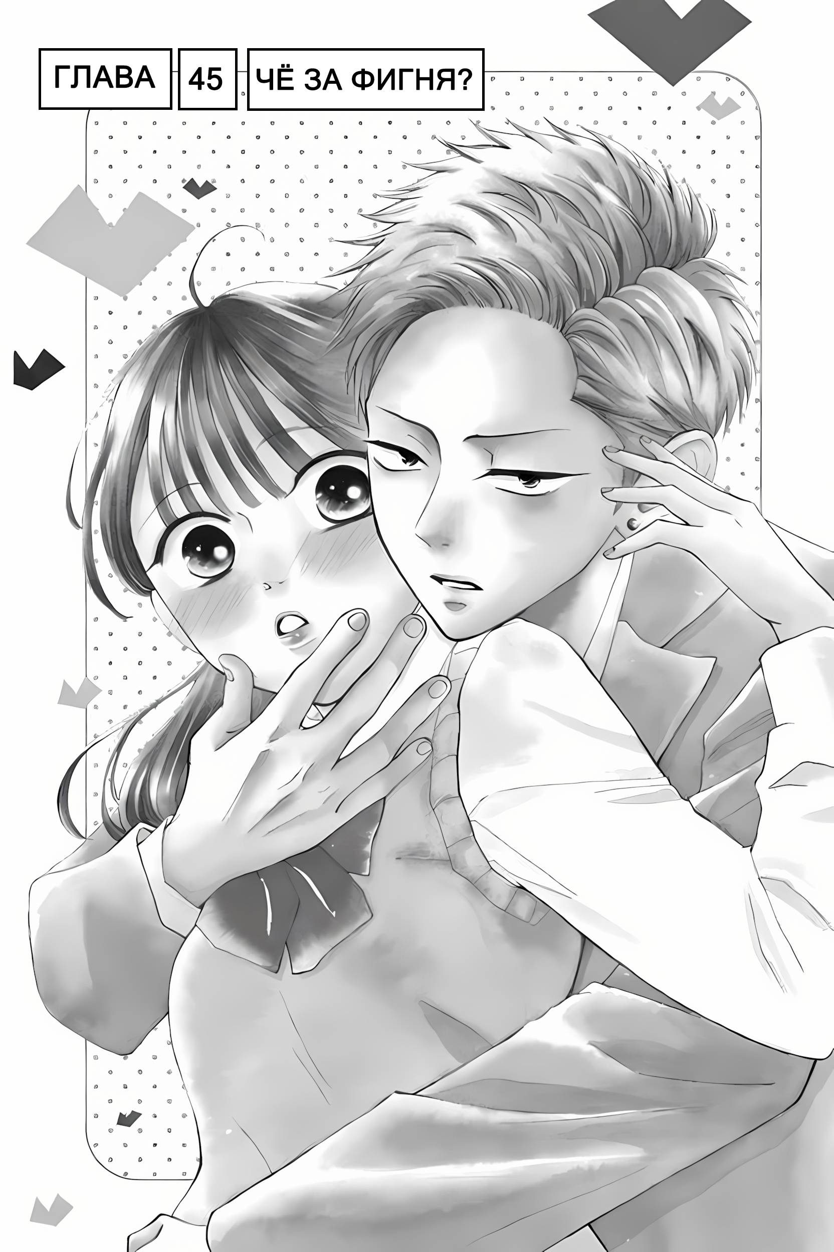 Манга Ямагучи-кун вовсе не задира - Глава 45 Страница 3