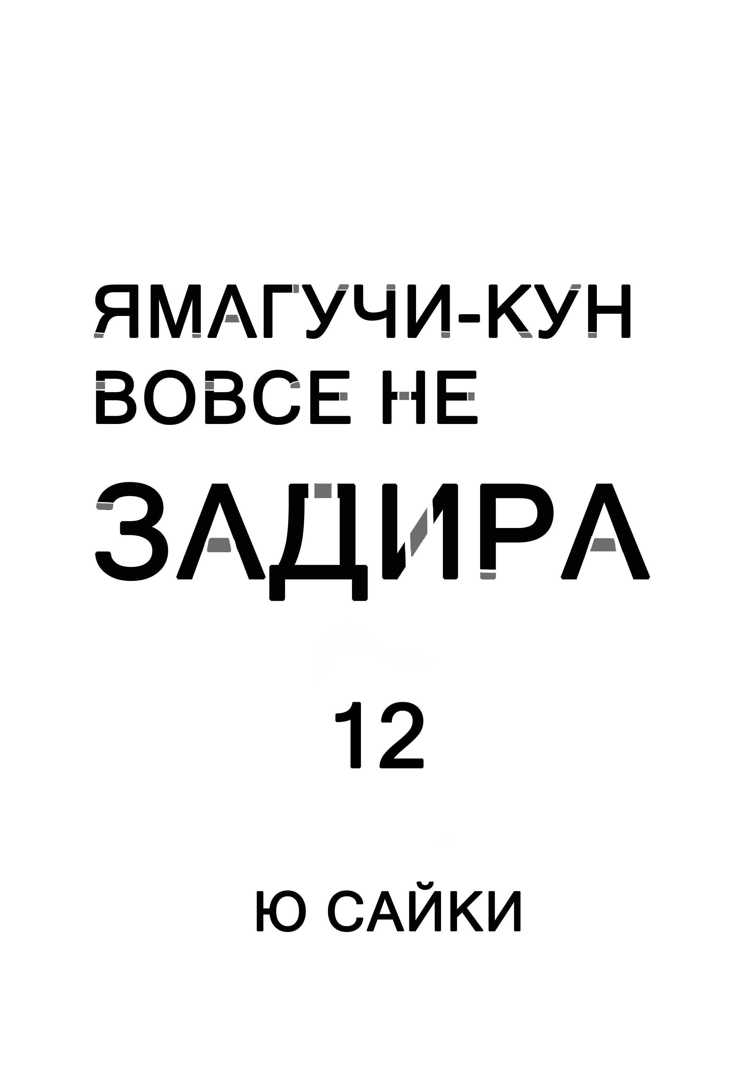 Манга Ямагучи-кун вовсе не задира - Глава 45 Страница 2