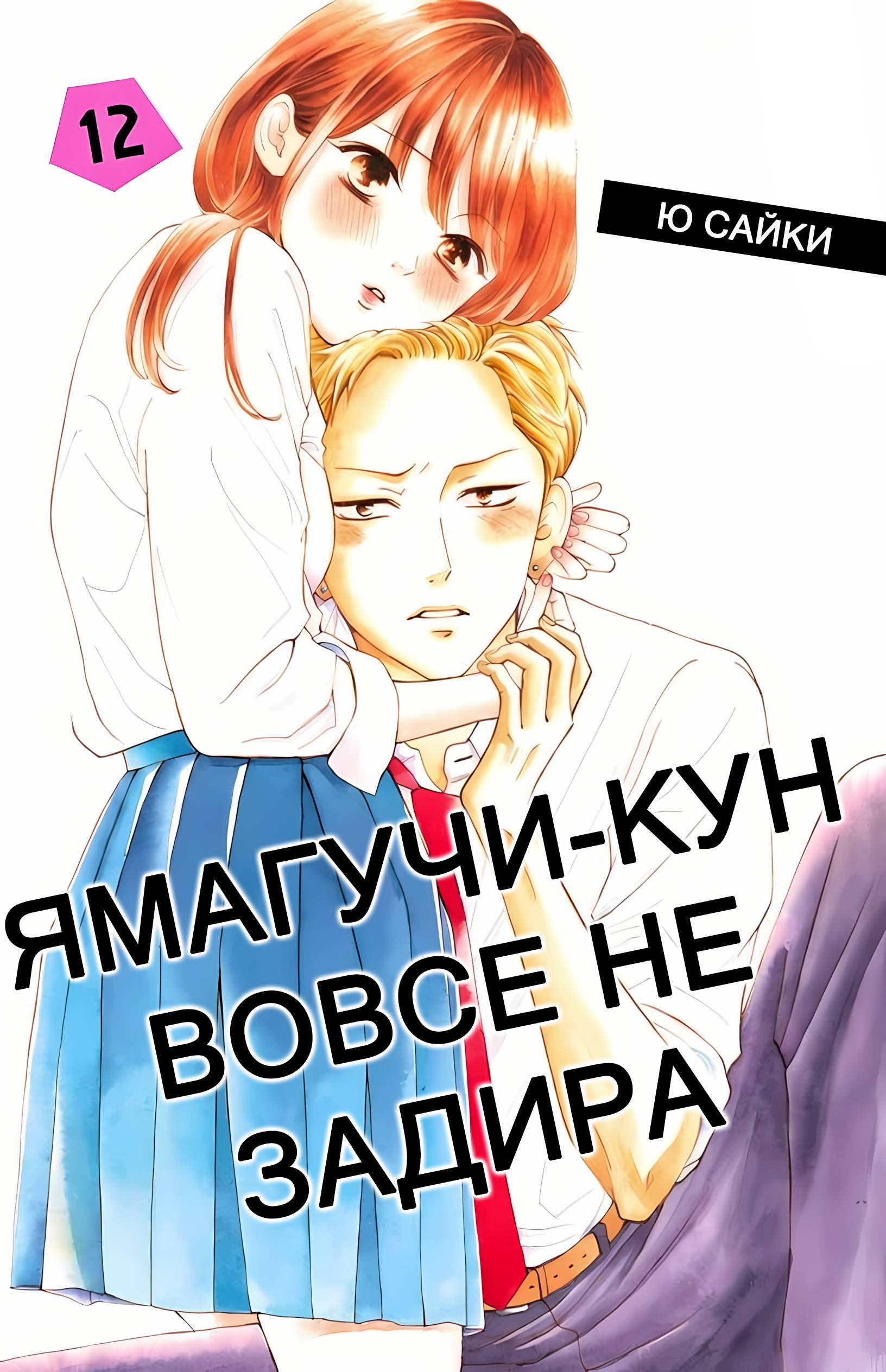 Манга Ямагучи-кун вовсе не задира - Глава 45 Страница 1