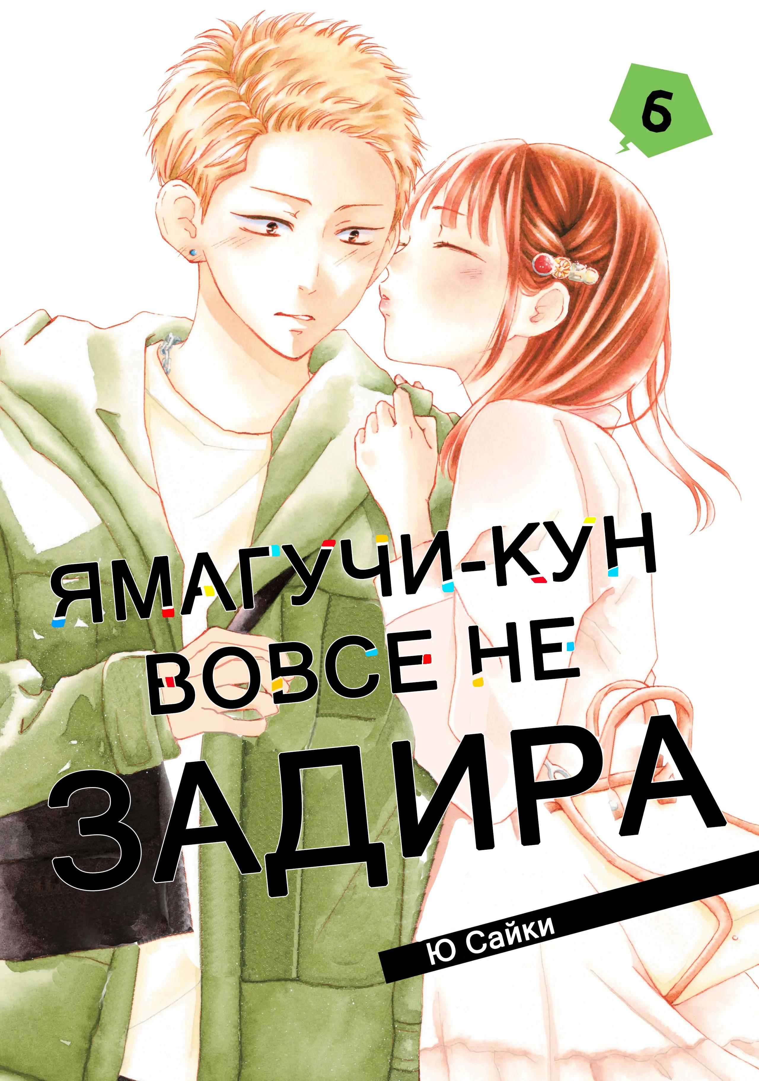Манга Ямагучи-кун вовсе не задира - Глава 21 Страница 1