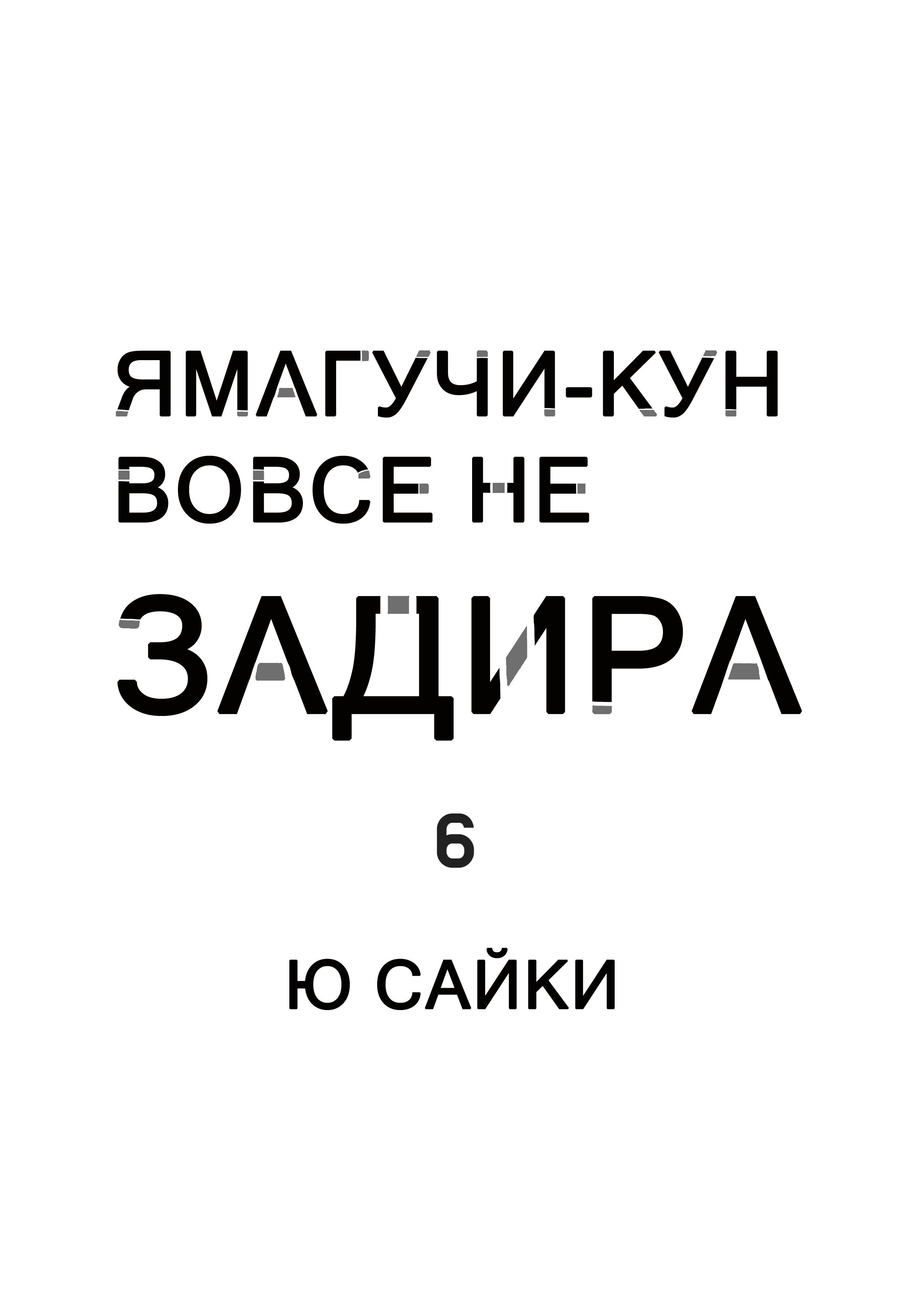 Манга Ямагучи-кун вовсе не задира - Глава 21 Страница 2