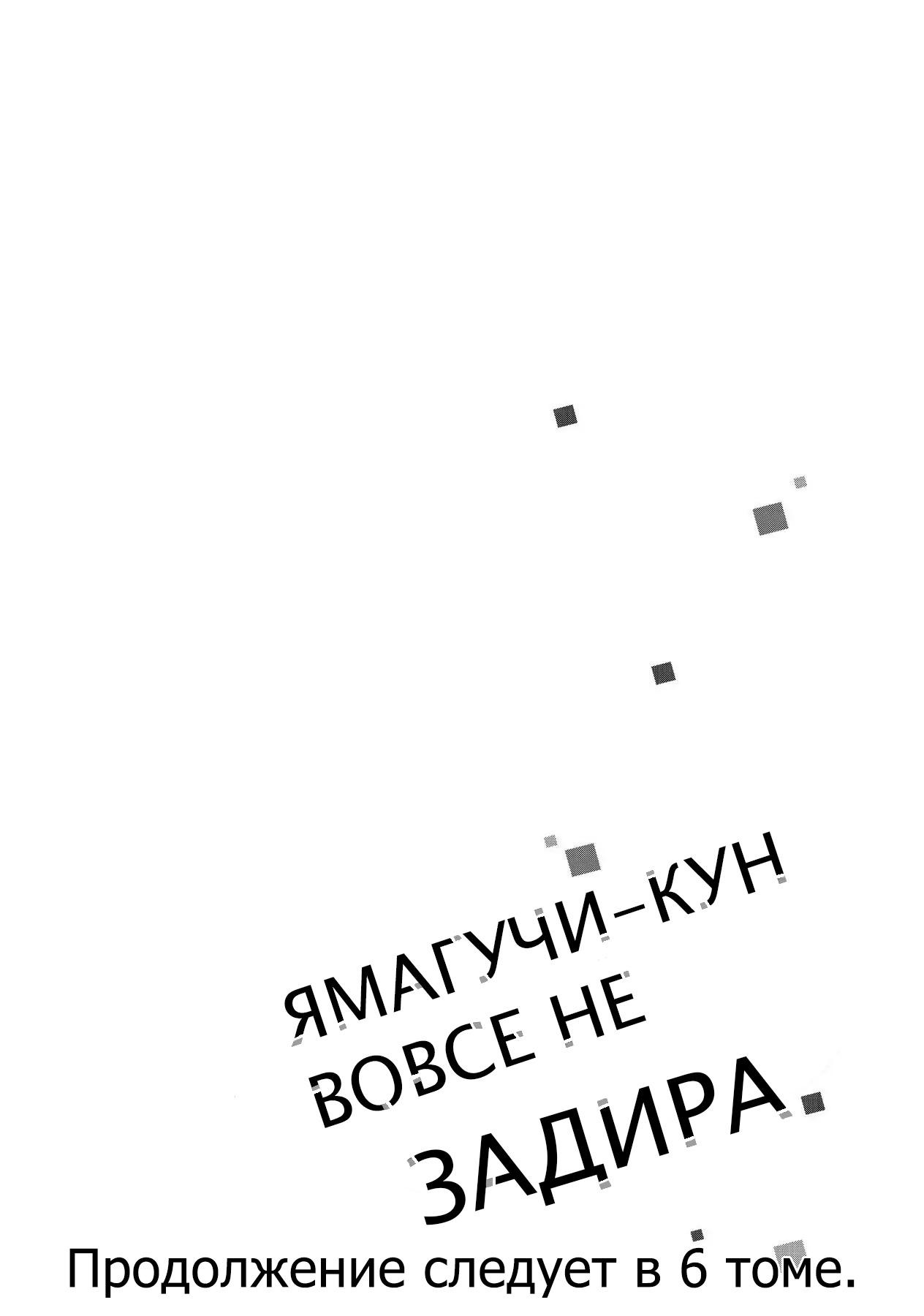 Манга Ямагучи-кун вовсе не задира - Глава 20 Страница 41