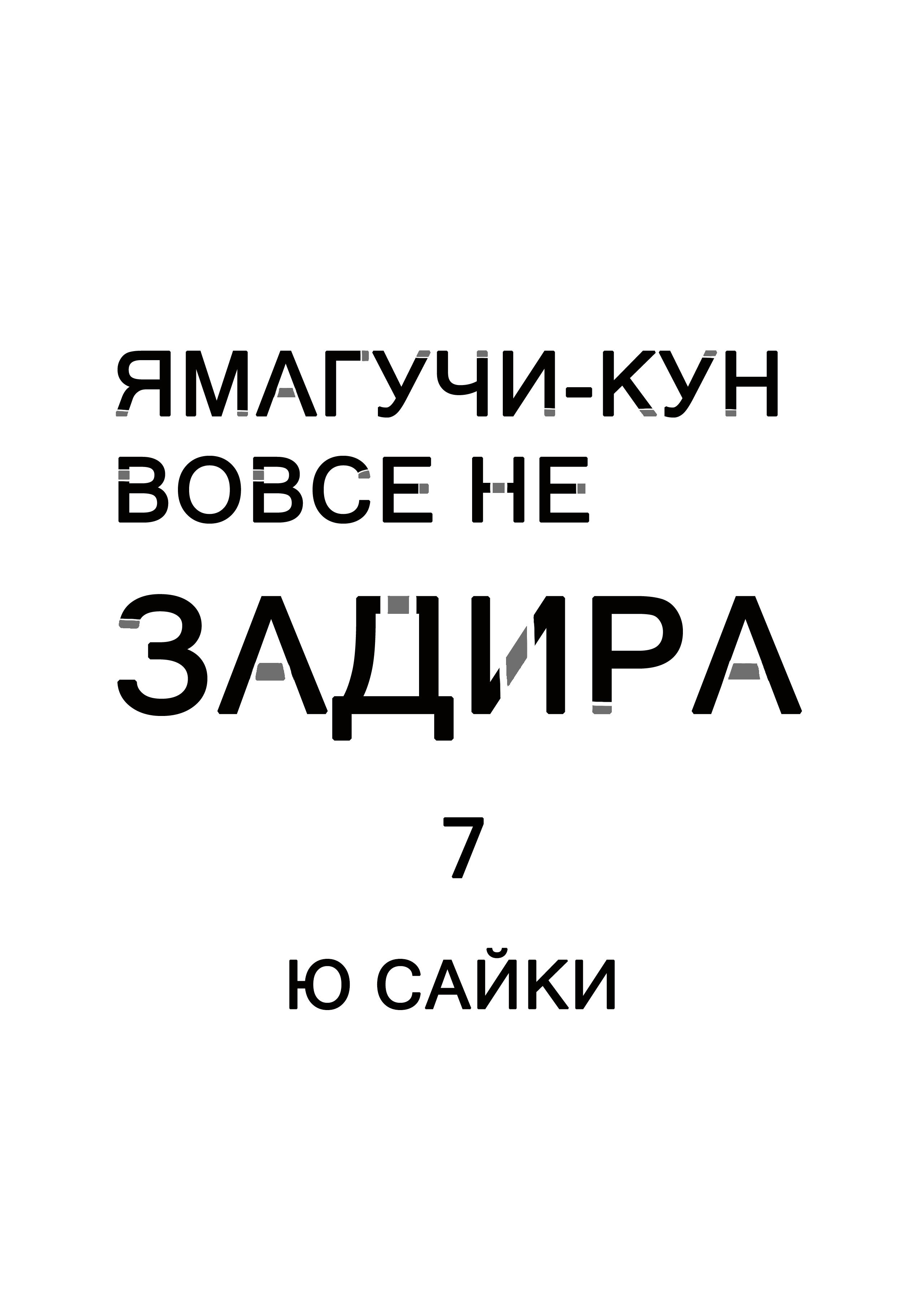 Манга Ямагучи-кун вовсе не задира - Глава 25 Страница 2