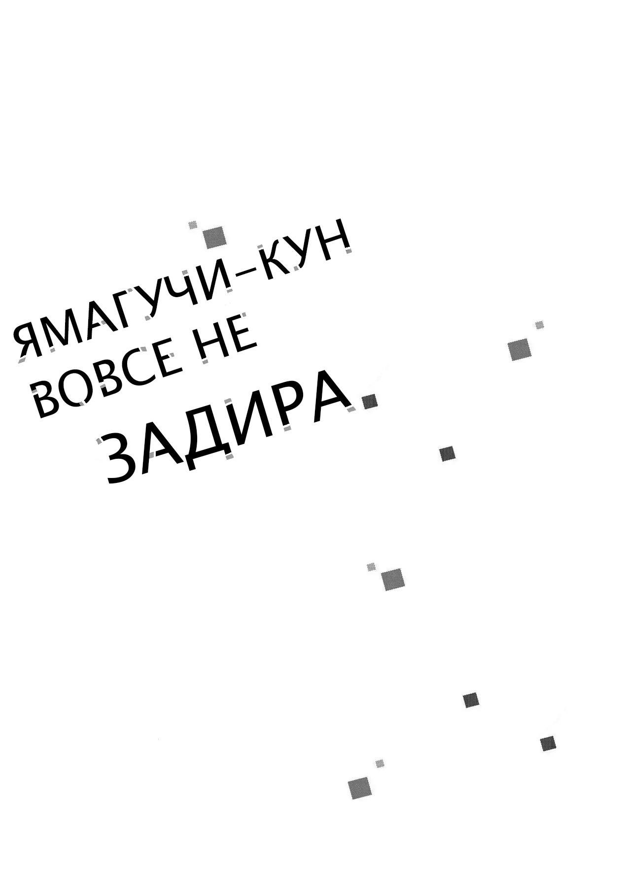 Манга Ямагучи-кун вовсе не задира - Глава 25 Страница 38