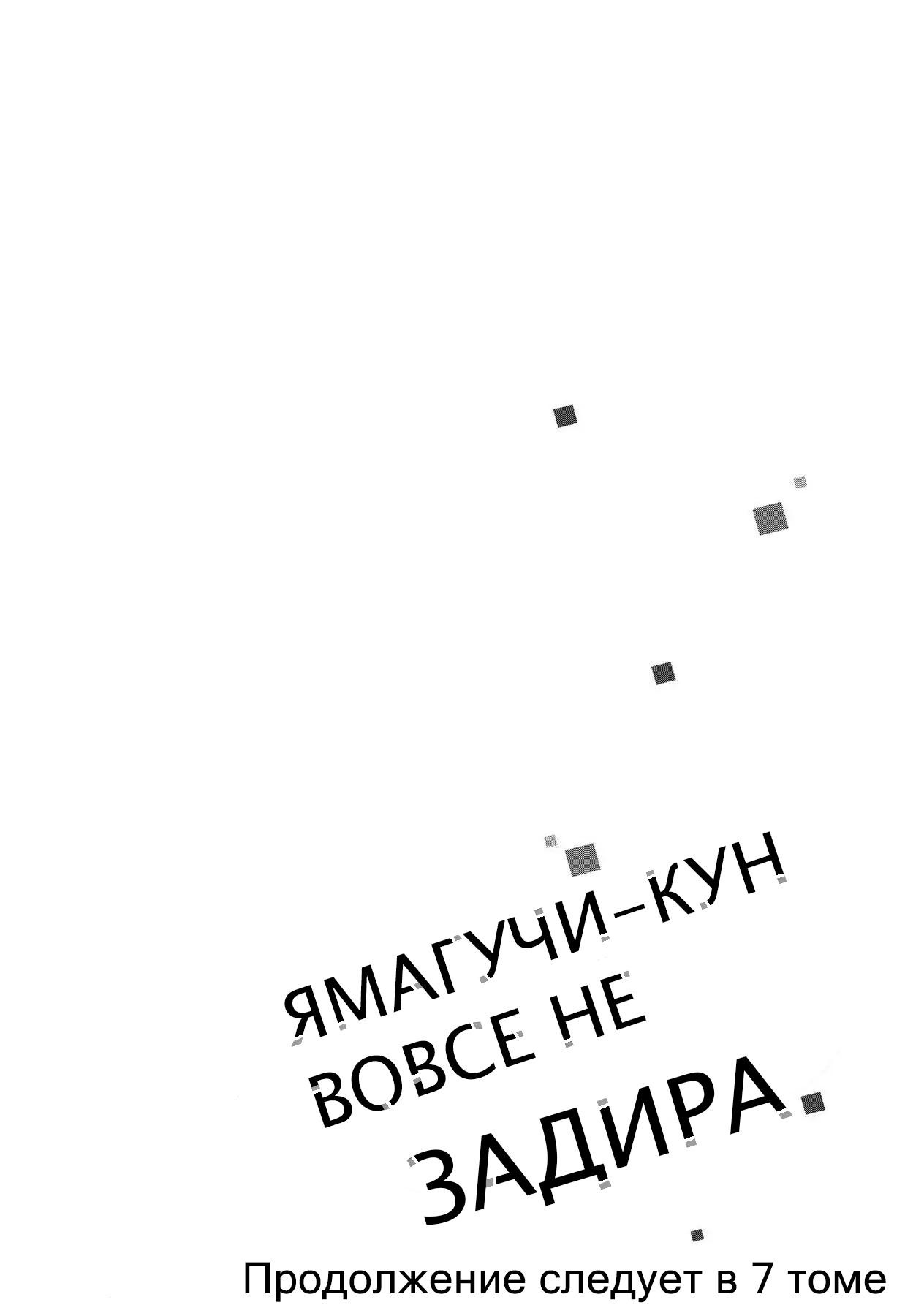 Манга Ямагучи-кун вовсе не задира - Глава 24 Страница 41