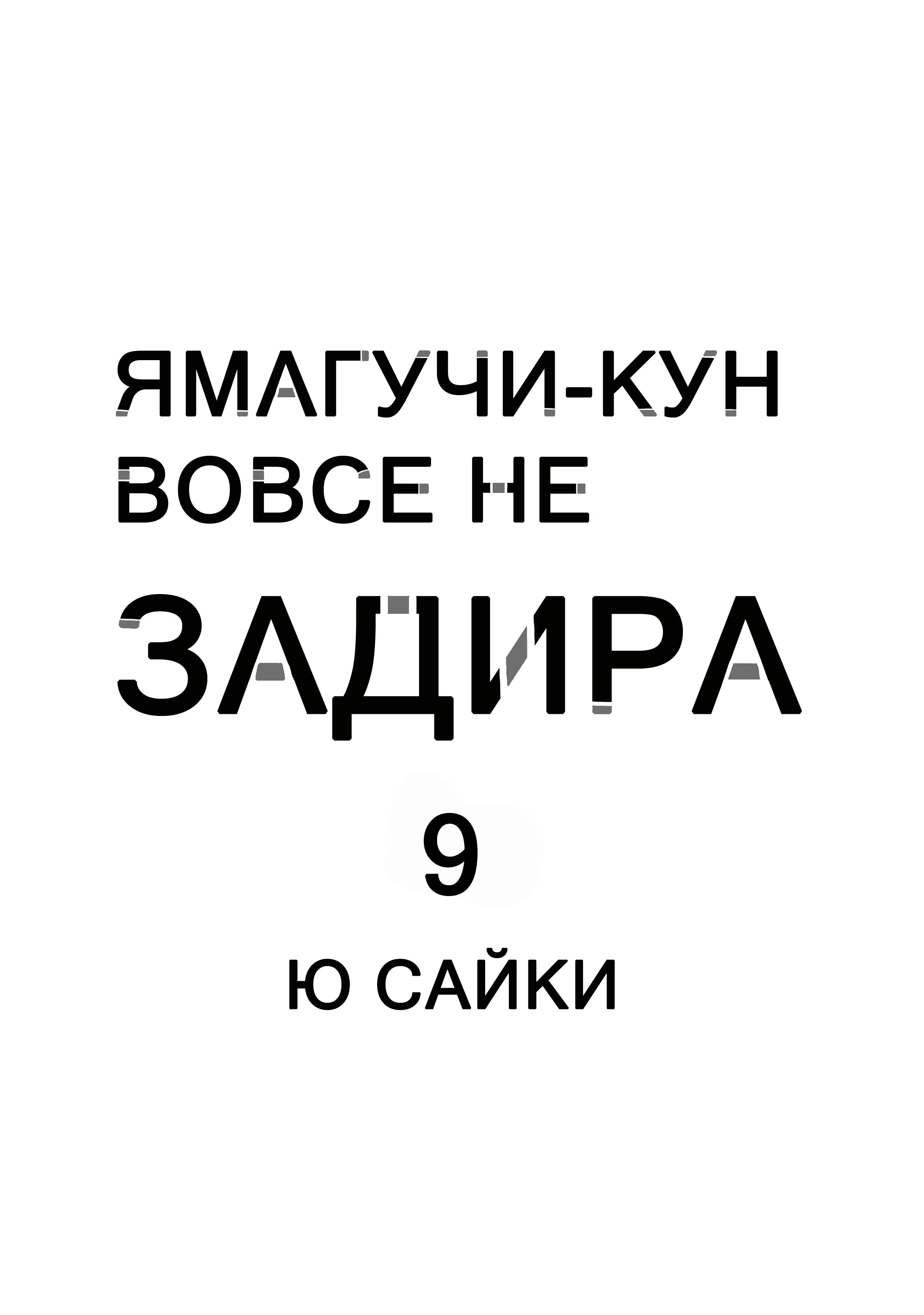 Манга Ямагучи-кун вовсе не задира - Глава 33 Страница 2