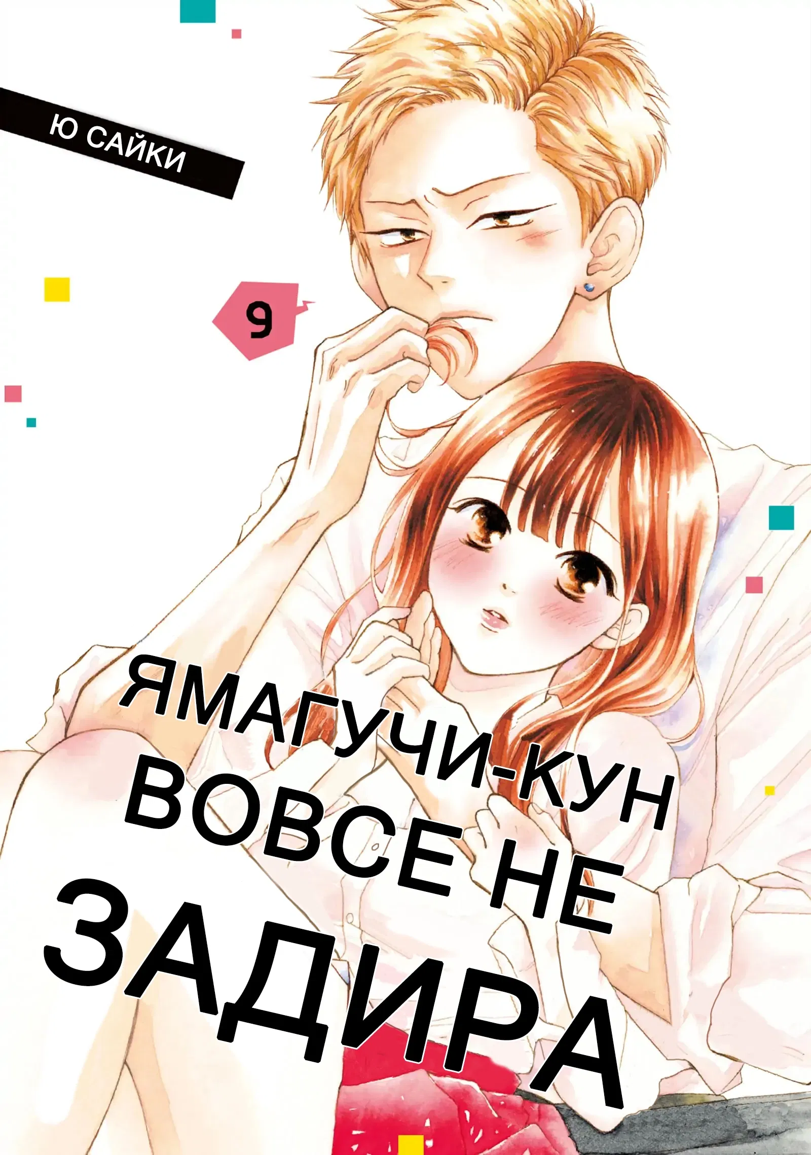 Манга Ямагучи-кун вовсе не задира - Глава 33 Страница 1