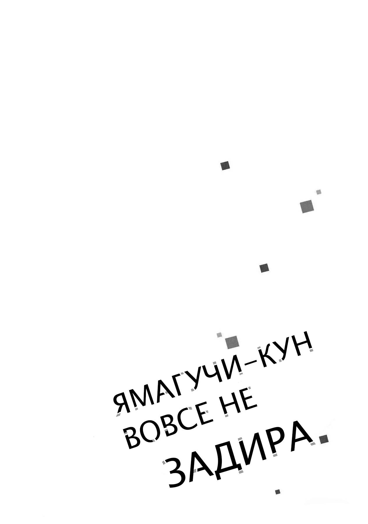 Манга Ямагучи-кун вовсе не задира - Глава 39 Страница 41
