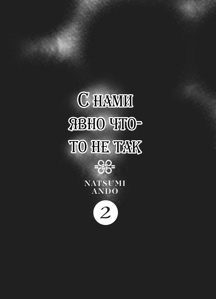 Манга С нами явно что-то не так - Глава 6 Страница 2