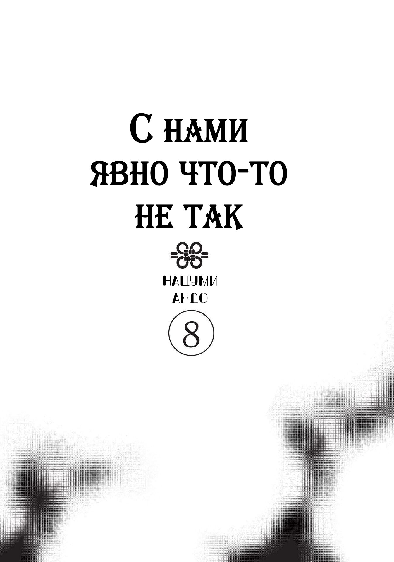 Манга С нами явно что-то не так - Глава 37 Страница 2