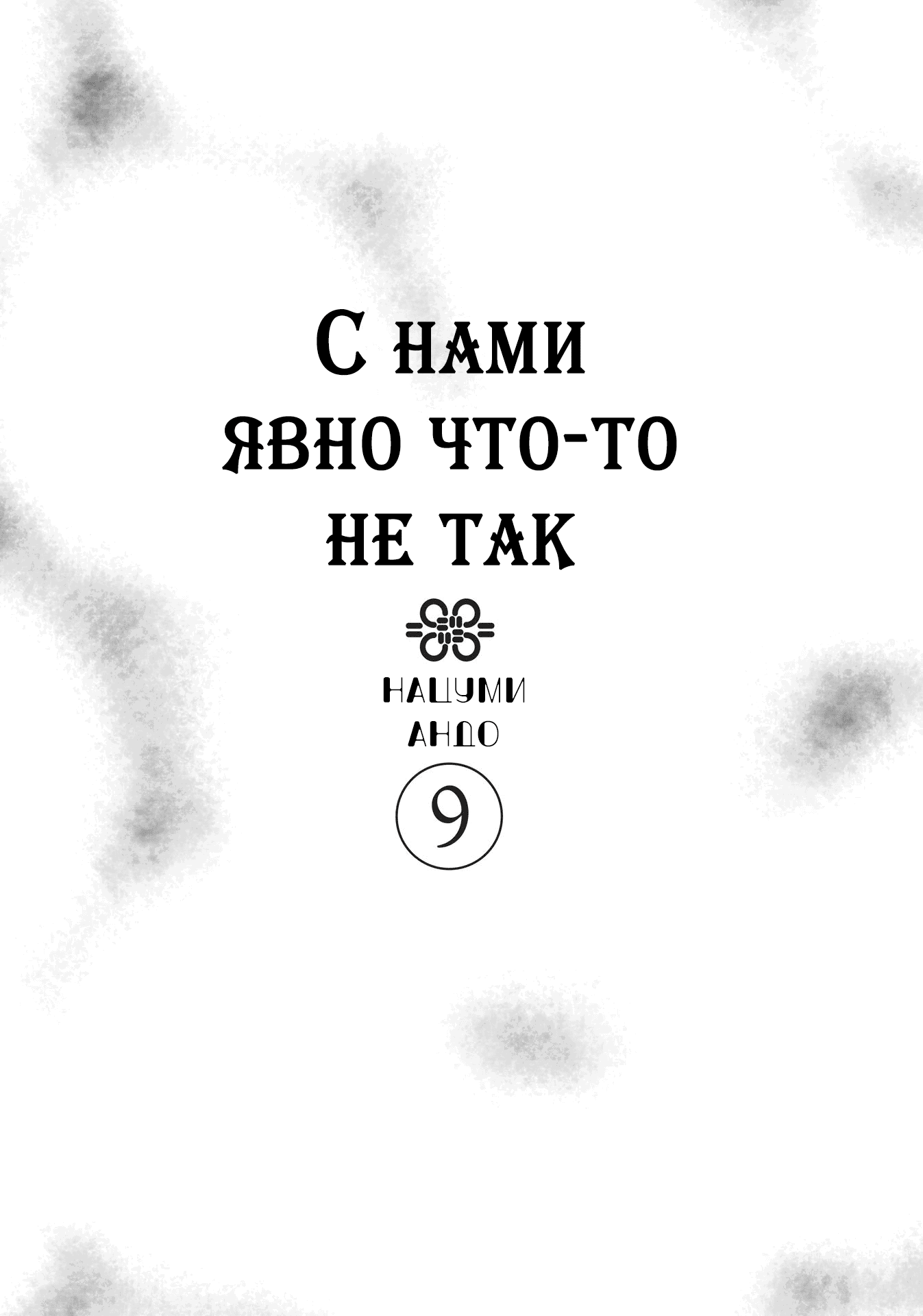 Манга С нами явно что-то не так - Глава 42 Страница 2