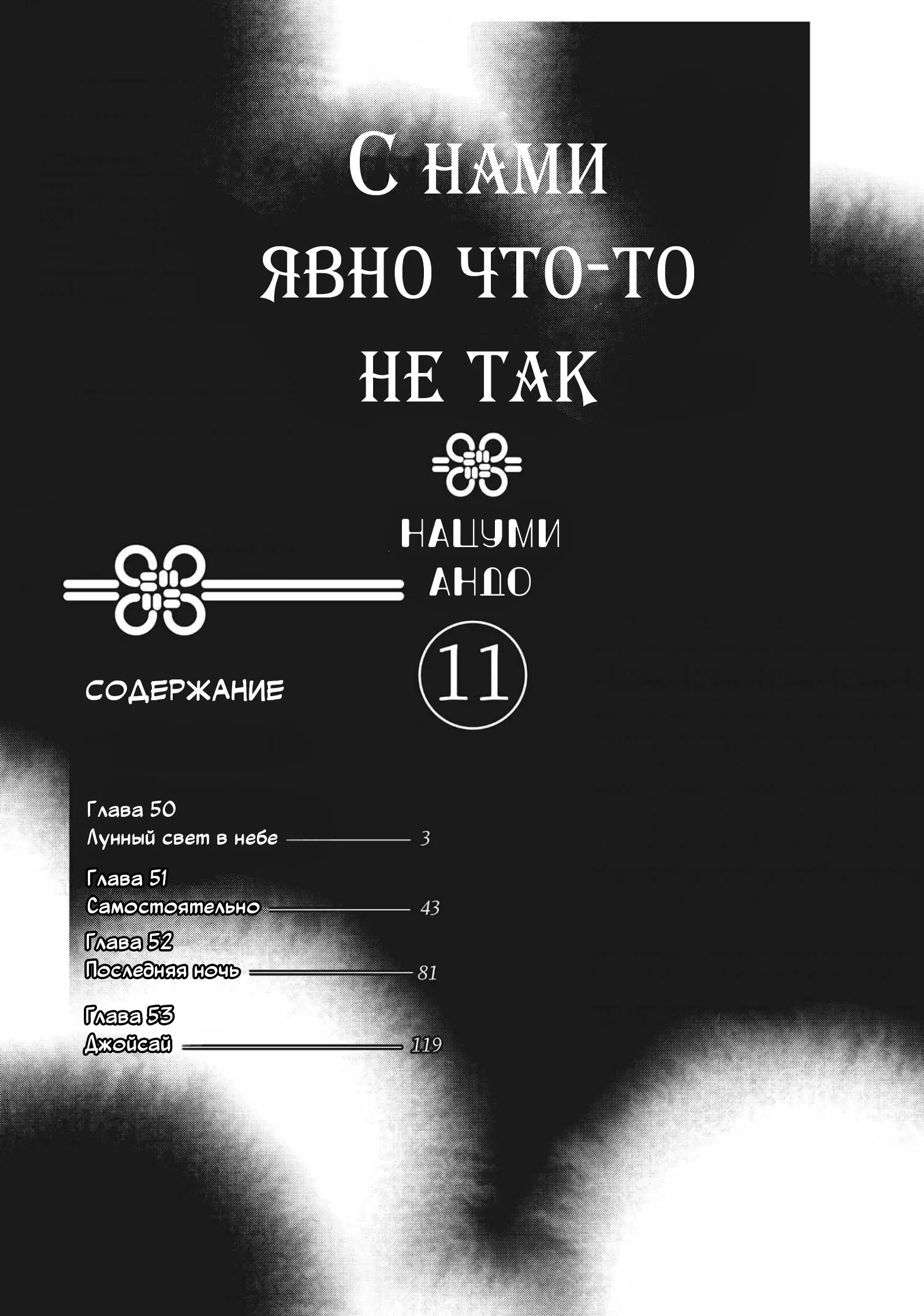 Манга С нами явно что-то не так - Глава 50 Страница 2